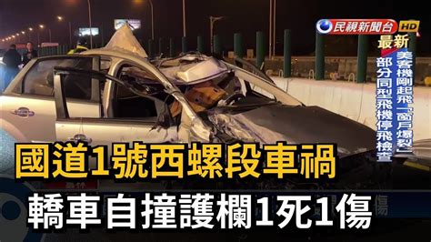 西螺 車禍|國1西螺段死亡車禍！自撞護欄又慘遭後車追撞 釀1死3傷